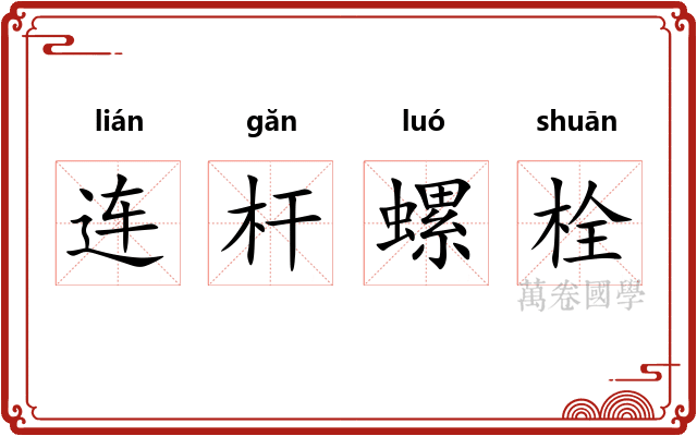 连杆螺栓