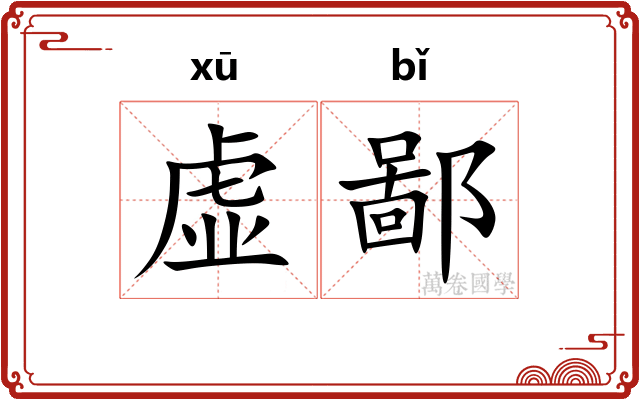 虚鄙