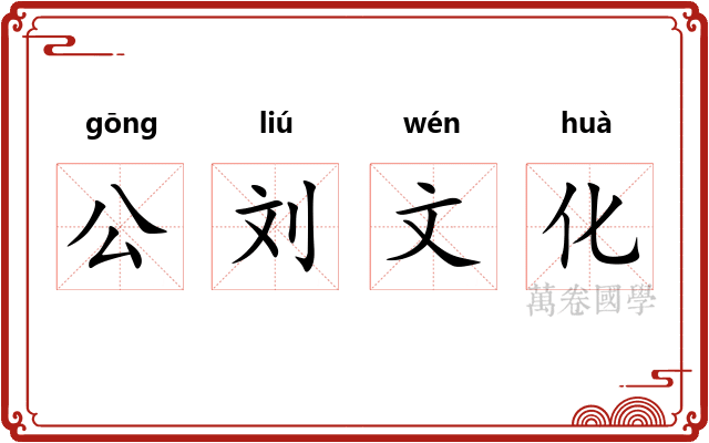 公刘文化
