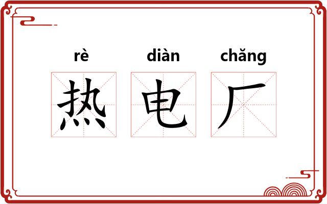 热电厂 热电厂