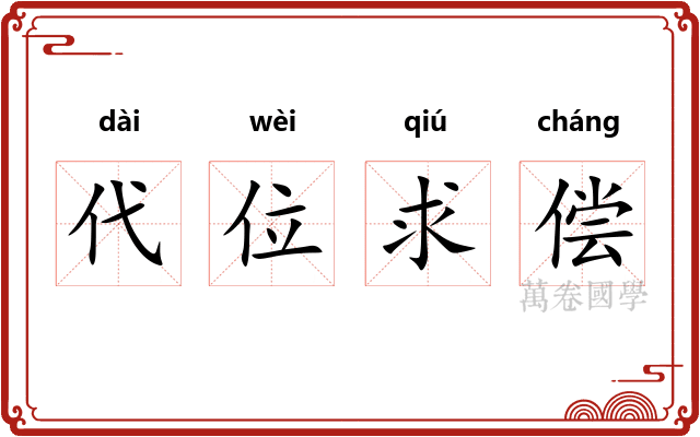 代位求偿