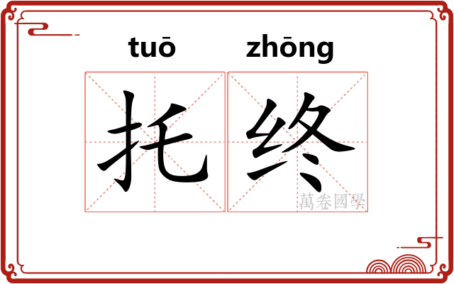托终