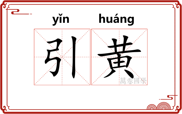 引黄 引黄