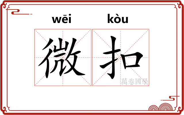 微扣