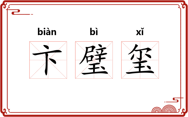 卞璧玺