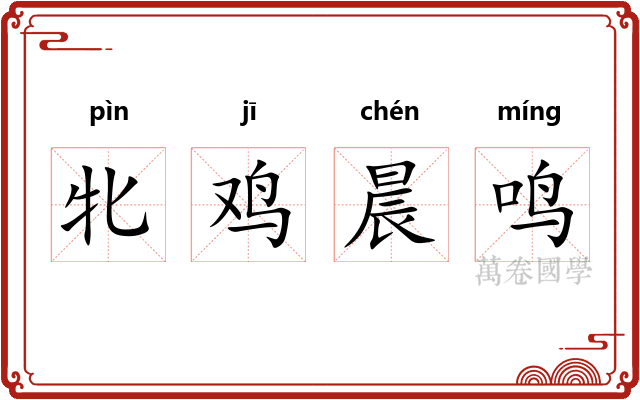 牝鸡晨鸣 牝鸡晨鸣