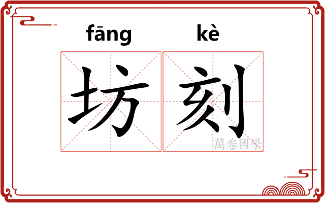 坊刻