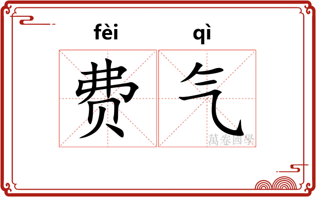 费气 费气