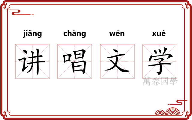 讲唱文学