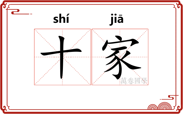 十家