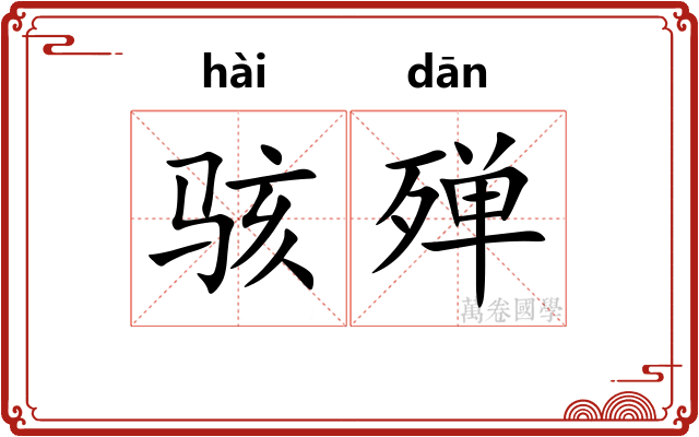 骇殚