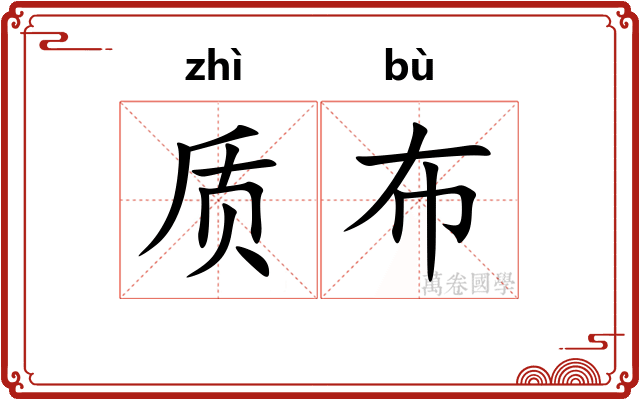 质布