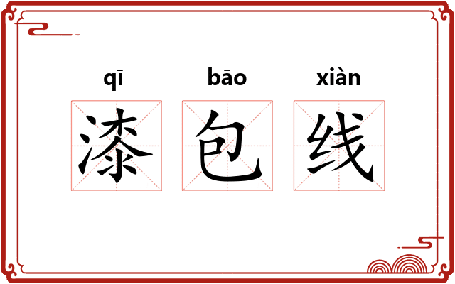 漆包线