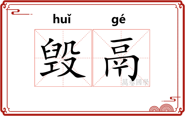 毁鬲