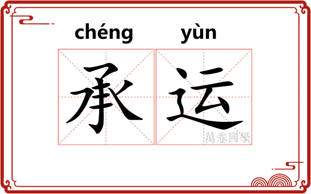 承运