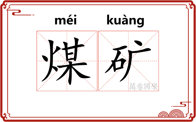 煤矿