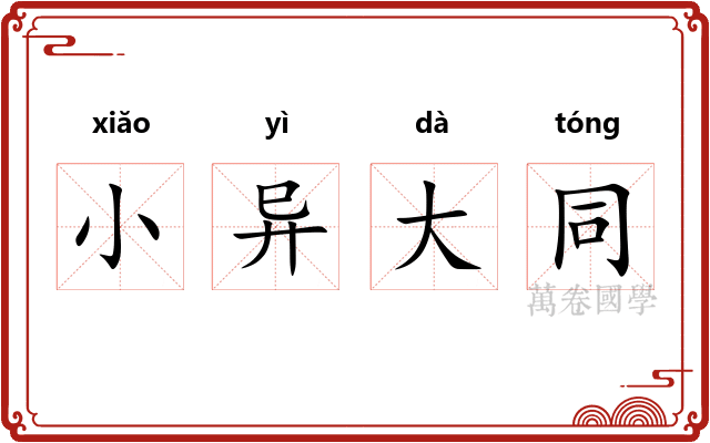 小异大同