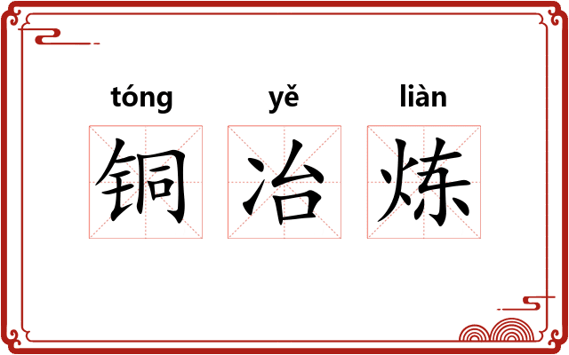 铜冶炼