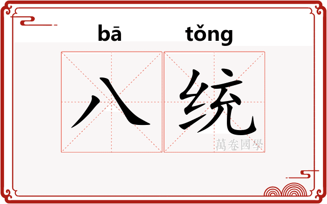 八统