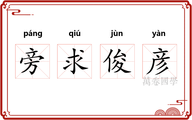 旁求俊彦