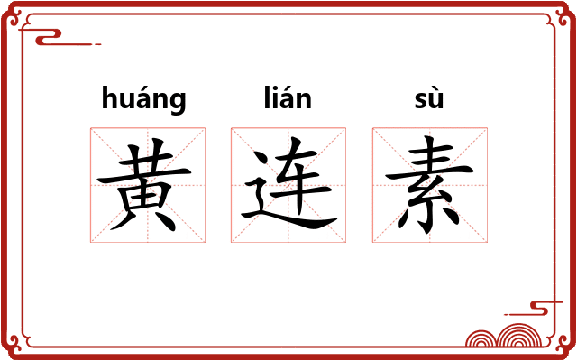 黄连素