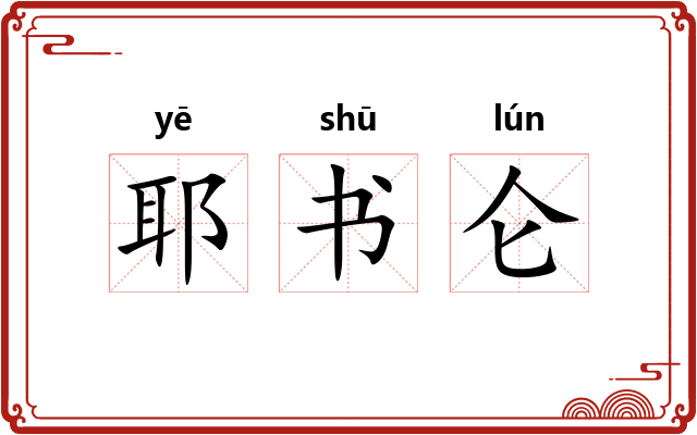 耶书仑