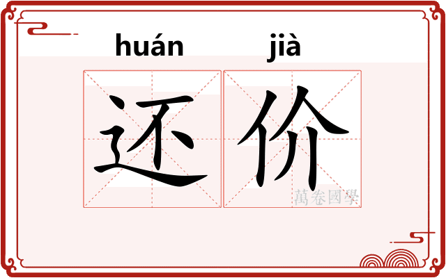 还价