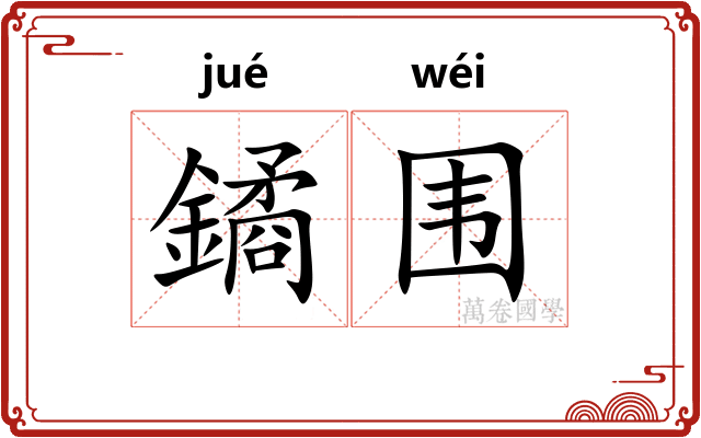 鐍围