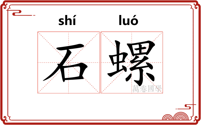 石螺