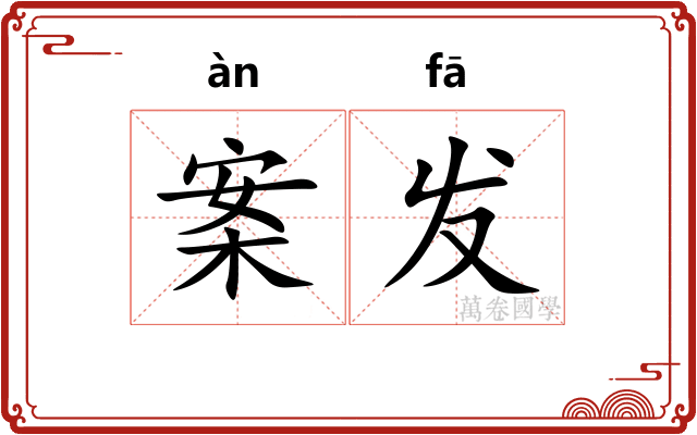 案发 案发