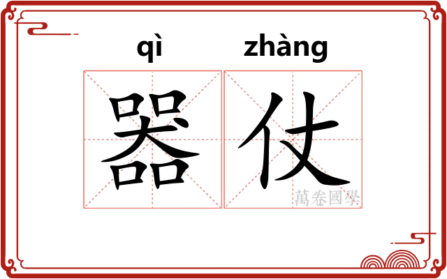 器仗