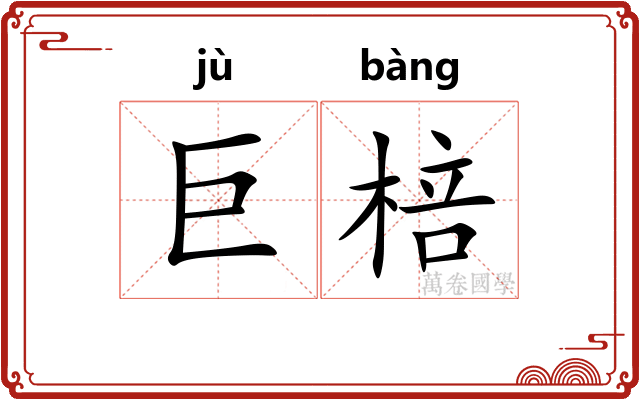 巨棓