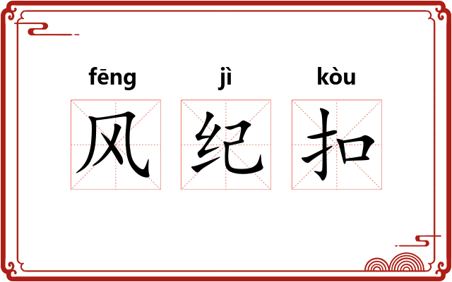 风纪扣