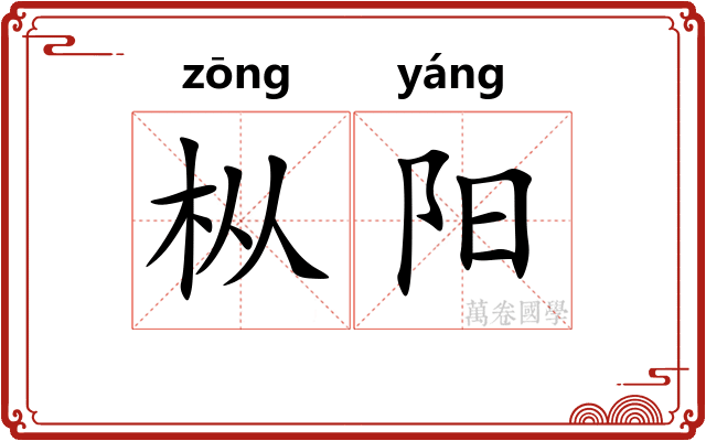 枞阳