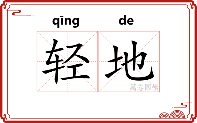 轻地