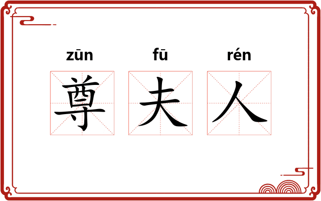 尊夫人