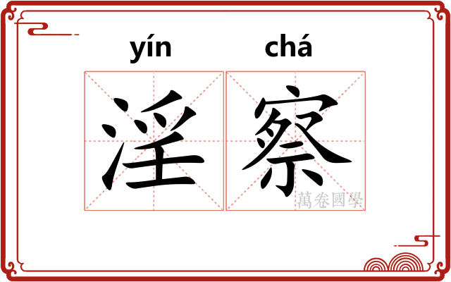 淫察