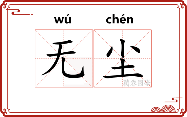 无尘