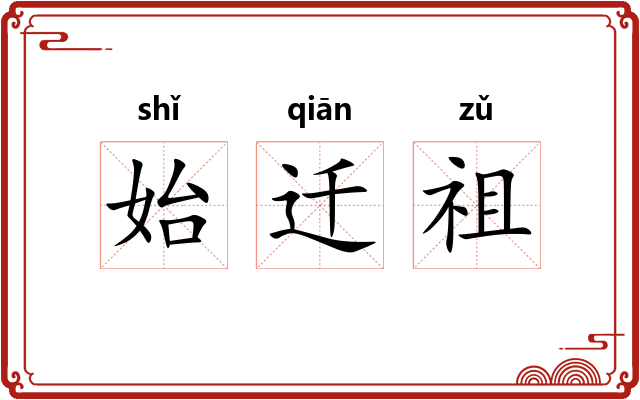 始迁祖