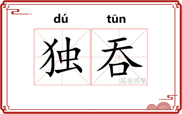 独吞