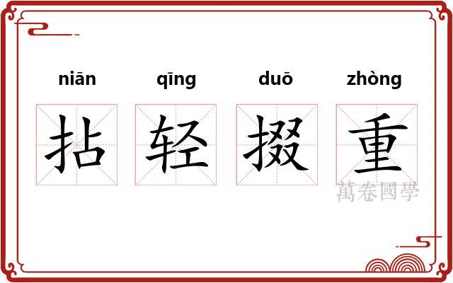 拈轻掇重