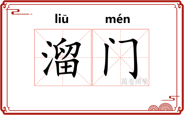 溜门