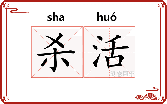 杀活