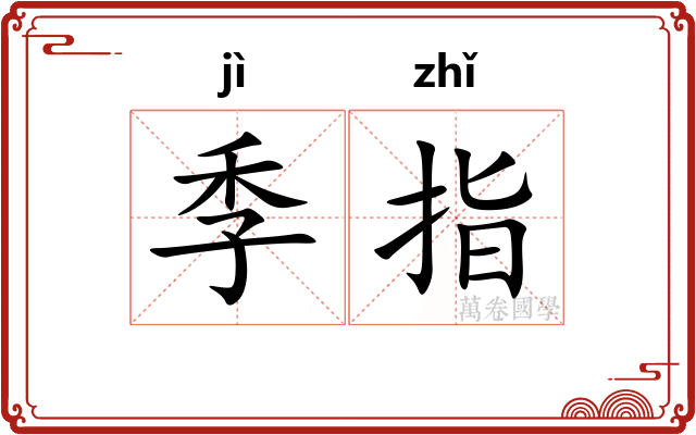 季指