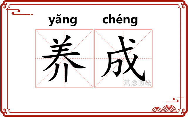 养成