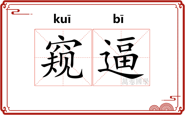 窥逼