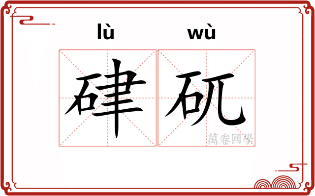 硉矹 硉矹