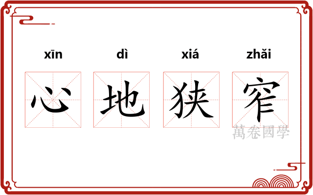 心地狭窄