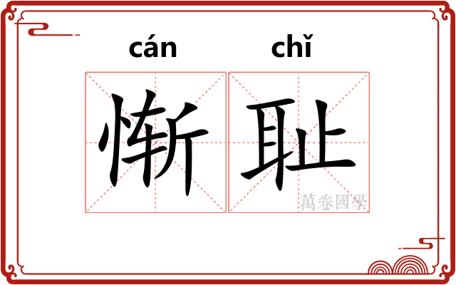 惭耻