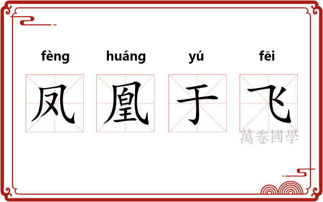 凤凰于飞 凤凰于飞